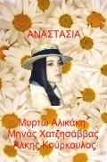 Another movie Anastasia of the director Giorgos Kordelas.