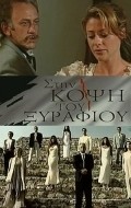 Another movie Sti kopsi tou xyrafiou of the director Dimitros Safyanopulos.