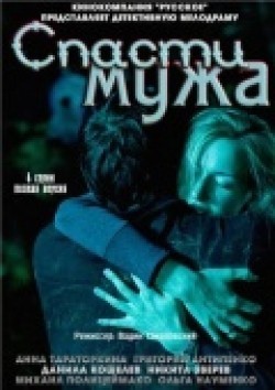 Another movie Spasti muja of the director Vadim Sokolovsky.
