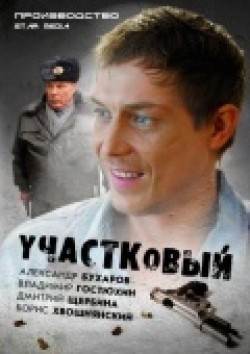Another movie Uchastkovyiy (serial) of the director Mikhail Kabanov.
