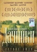 Another movie Letnie lyudi of the director Sergei Ursulyak.