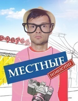 Mestnyie novosti (serial) TV series cast and synopsis.