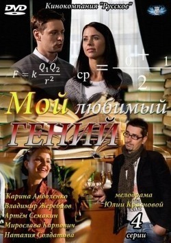 Another movie Moy lyubimyiy geniy (mini-serial) of the director Yuliya Krasnova.