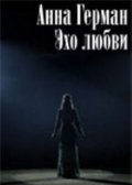 Another movie Anna German. Eho lyubvi of the director Ilya Malkin.