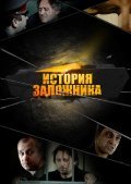 Another movie Istoriya zalojnika of the director Igor Korneev.