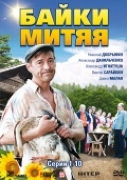 Another movie Bayki Mityaya (serial) of the director Aleksey Kiryushchenko.