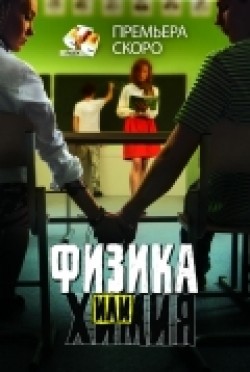 Another movie Fizika ili himiya (serial) of the director Ramil Sabitov.