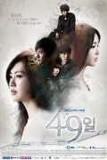 Another movie 49 days of the director Jo Young Gwang.