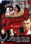 Another movie Gonchie 4 of the director Leonid Plyaskin.