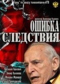 Another movie Oshibka sledstviya of the director Aleksandr Kulyamin.