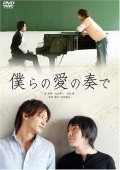 Another movie Bokura no ai no kanade of the director Yoka Kusano.