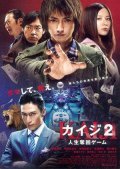 Another movie Kaiji 2: Jinsei dakkai gemu of the director Toya Sato.