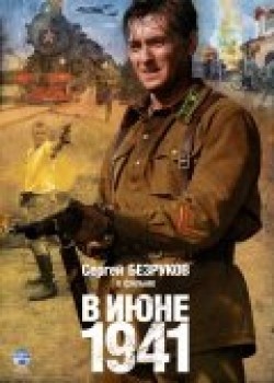 Another movie V iyune 1941 (mini-serial) of the director Aleksandr Franskevich-Leie.