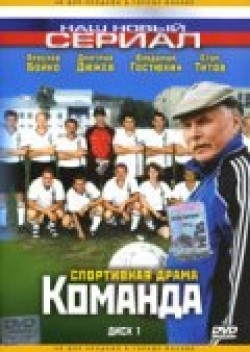 Another movie Komanda (serial) of the director Denis Chervyakov.