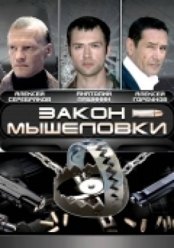 Zakon myishelovki (serial) TV series cast and synopsis.
