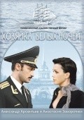Another movie Hozyayka «Belyih nochey» of the director Olga Muzaleva.