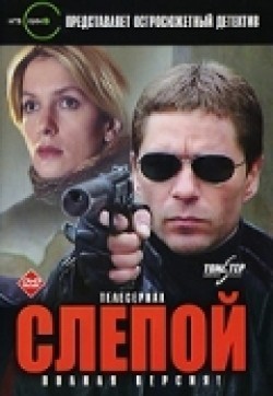 Another movie Slepoy (serial) of the director Sergei Makhovikov.