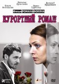 Another movie Kurortnyiy roman of the director Roman Fokin.