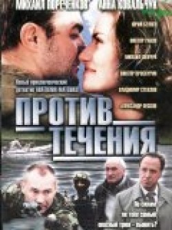 Another movie Protiv techeniya (serial) of the director Valentin Donskov.