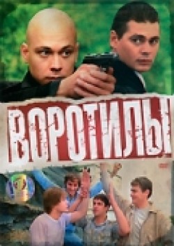 Another movie Vorotilyi (mini-serial) of the director Anton Koskov.