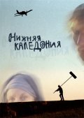 Another movie Nijnyaya Kaledoniya of the director Yuliya Kolesnik.