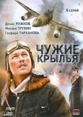 Another movie Chujie kryilya of the director Aleksey Chistikov.