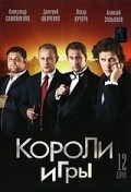 Another movie Koroli igryi (serial) of the director Valeri Rozhnov.