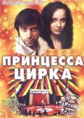 Another movie Printsessa tsirka of the director Vladimir Harchenko-Kulikovskiy.
