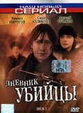 Another movie Dnevnik ubiytsyi of the director Kirill Serebrennikov.