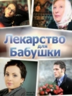 Another movie Lekarstvo dlya babushki of the director Sergey Aleshechkin.