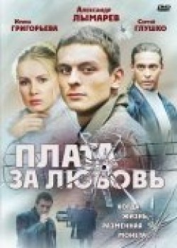 Plata za lyubov (serial) TV series cast and synopsis.