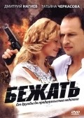 Another movie Bejat of the director Olga Subbotina.