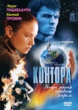 Another movie Kontora (serial) of the director Dmitri Parmyonov.