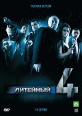 Another movie Liteynyiy, 4 of the director Igor Mozzhukhin.