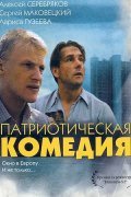Another movie Patrioticheskaya komediya of the director Vladimir Khotinenko.