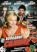 Another movie Holodnoe solntse of the director Sergei Popov.