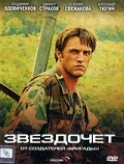 Another movie Zvezdochet (serial) of the director Guriy Atnev.