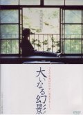 Another movie Oinaru gen'ei of the director Kiyoshi Kurosawa.