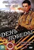 Another movie Den pobedyi of the director Fyodor Petrukhin.