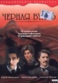 Another movie Chernaya vual of the director Aleksandr Proshkin.