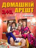 Another movie Domashniy arest (serial) of the director Anton Goyda.