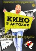 Another movie Kino v detalyah of the director Anna Kirillova.