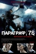 Another movie Paragraf 78: Film pervyiy of the director Mikhail Khleborodov.