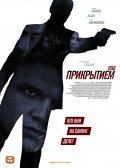 Another movie Pod prikryitiem (serial) of the director Timur Alpatov.
