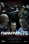 Another movie Paragraf 78: Film vtoroy of the director Mikhail Khleborodov.