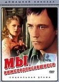 Another movie Myi, nijepodpisavshiesya of the director Tatyana Lioznova.