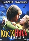 Another movie KostyaNika. Vremya leta of the director Dmitri Fyodorov.