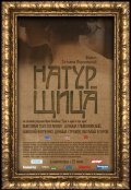 Another movie Naturschitsa of the director Tatyana Voronetskaya.