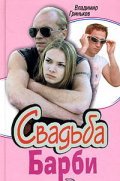Another movie Svadba Barbi  (mini-serial) of the director Viktor Priduvalov.