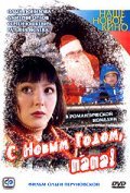 Another movie S Novyim godom, papa! of the director Olga Perunovskaya.